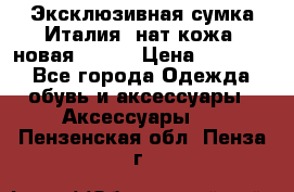 Эксклюзивная сумка Италия  нат.кожа  новая Talja › Цена ­ 15 000 - Все города Одежда, обувь и аксессуары » Аксессуары   . Пензенская обл.,Пенза г.